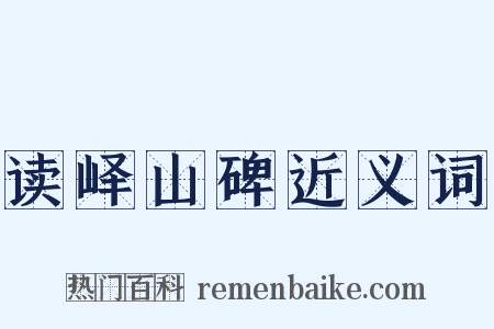 读峄山碑近义词是什么意思的图片